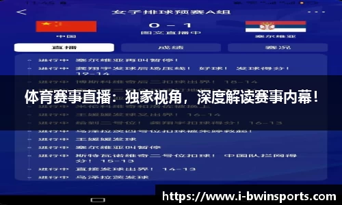 体育赛事直播：独家视角，深度解读赛事内幕！