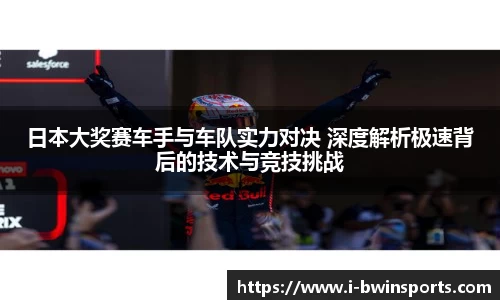 日本大奖赛车手与车队实力对决 深度解析极速背后的技术与竞技挑战