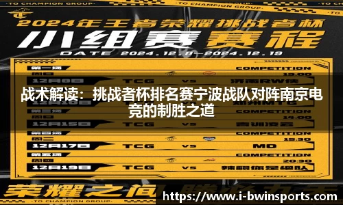 战术解读：挑战者杯排名赛宁波战队对阵南京电竞的制胜之道