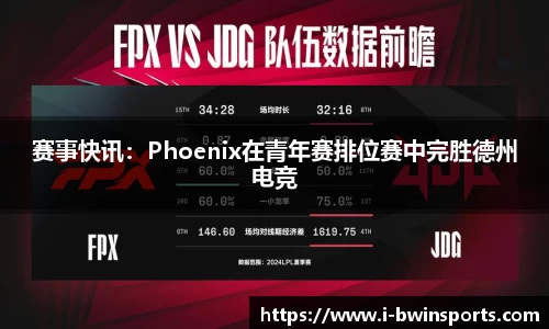 赛事快讯：Phoenix在青年赛排位赛中完胜德州电竞