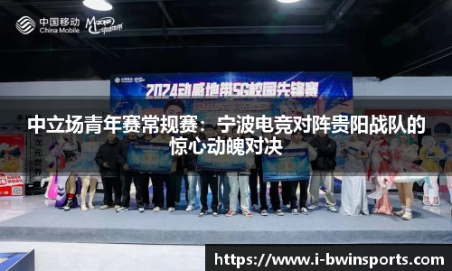 中立场青年赛常规赛：宁波电竞对阵贵阳战队的惊心动魄对决