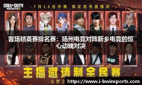 客场精英赛排名赛：扬州电竞对阵新乡电竞的惊心动魄对决