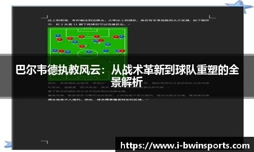 巴尔韦德执教风云：从战术革新到球队重塑的全景解析