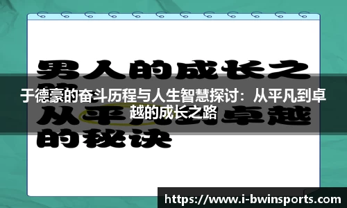 于德豪的奋斗历程与人生智慧探讨：从平凡到卓越的成长之路