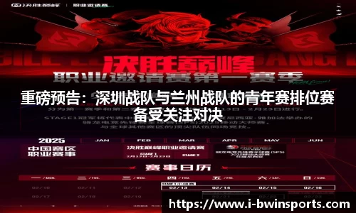重磅预告：深圳战队与兰州战队的青年赛排位赛备受关注对决