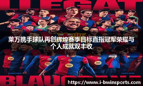莱万携手球队再创辉煌赛季目标直指冠军荣耀与个人成就双丰收