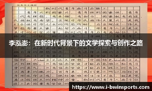 李泓澎：在新时代背景下的文学探索与创作之路